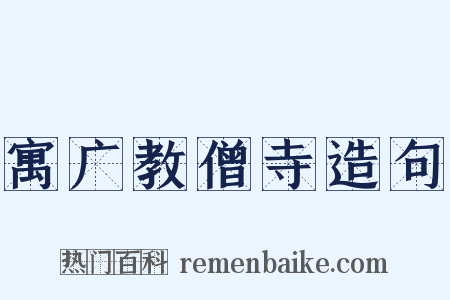寓广教僧寺造句是什么意思的图片